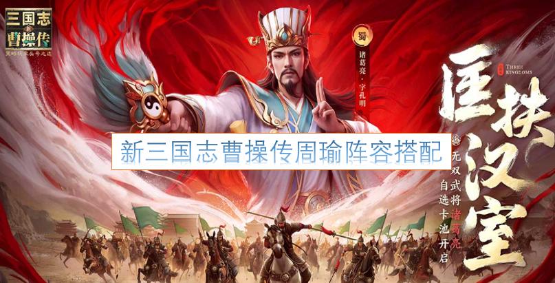 新三国志曹操传周瑜的阵容搭配方案[图]
