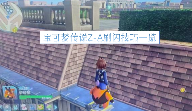 宝可梦传说Z-A刷取闪光宝可梦的实用技巧汇总