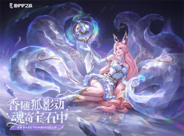 《金铲铲之战》琉光不朽棱彩召唤活动将于8月30日正式开启！