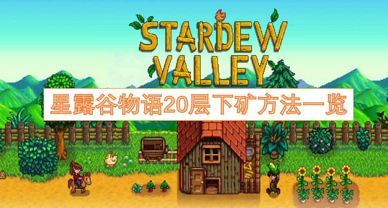 星露谷物语矿井20层以下探索技巧汇总