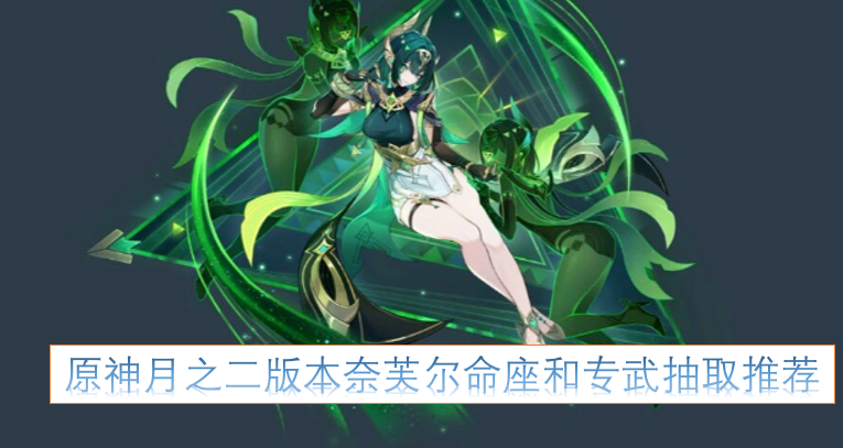 原神2.0版本奈芙尔的命座与专武抽取建议