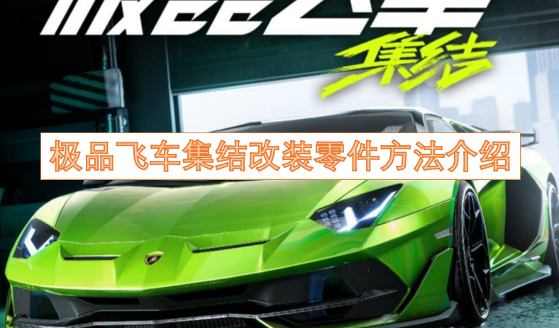 极品飞车集结改装零件获取方式详解