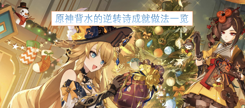 原神背水的逆转诗成就获取方法全解析