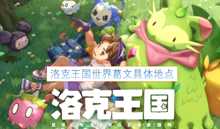 洛克王国世界里葛文的具体位置