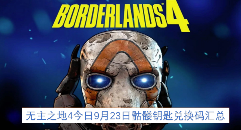 无主之地4今日9月23日骷髅钥匙兑换码汇总