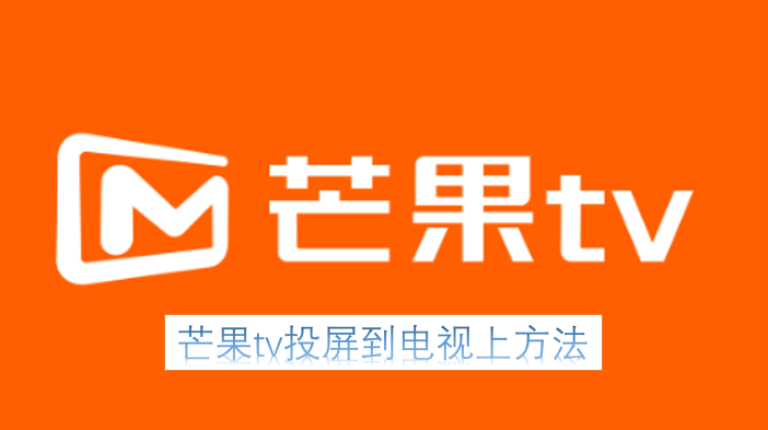 芒果TV投屏至电视的操作方法
