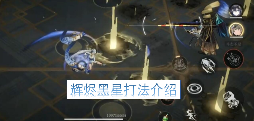 辉烬黑星玩法指南