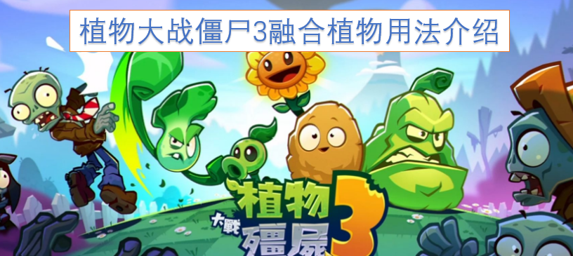 植物大战僵尸3融合植物使用指南