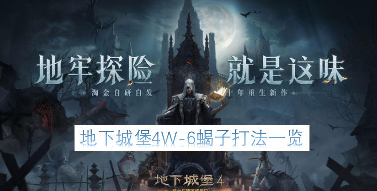 地下城堡4W-6蝎子战斗攻略汇总