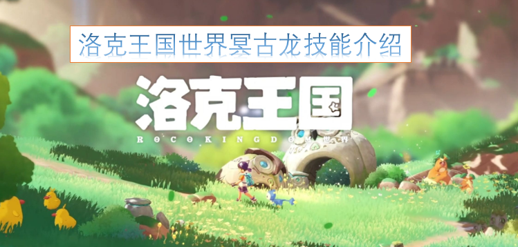 洛克王国世界冥古龙的技能详情