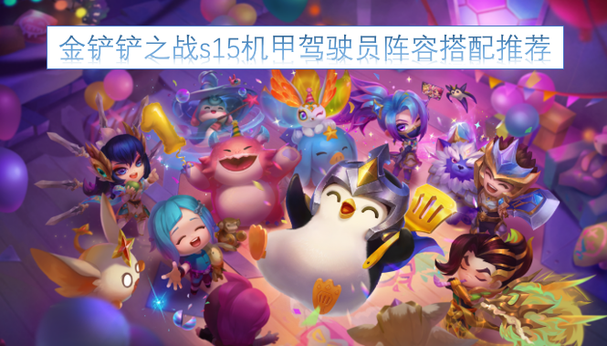 金铲铲之战s15赛季机甲驾驶员阵容搭配攻略