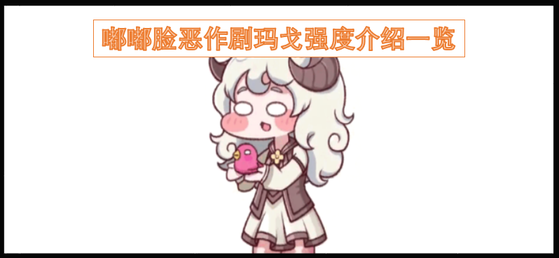 嘟嘟脸恶作剧玛戈强度解析汇总