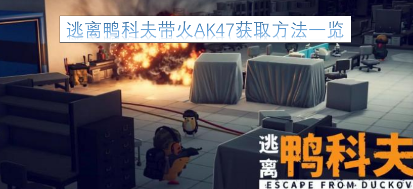 逃离鸭科夫》让AK47火了！获取方法全解析