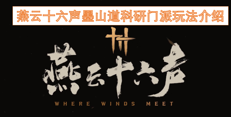 燕云十六声墨山道科研门派玩法详解