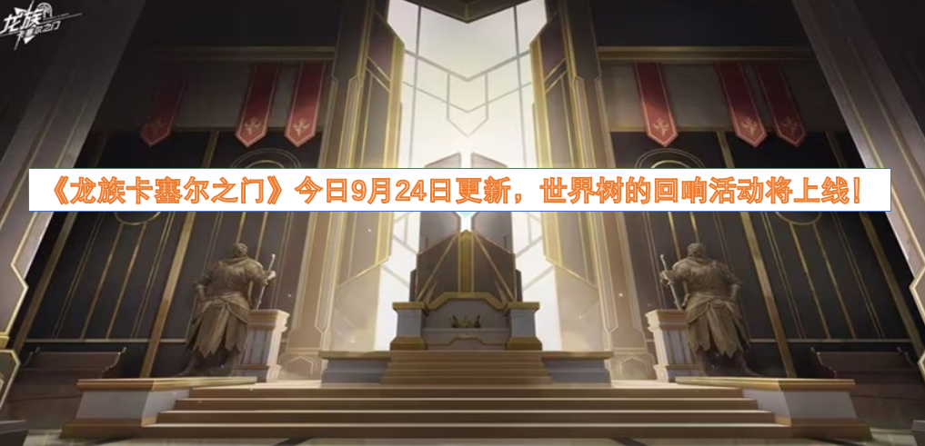《龙族卡塞尔之门》于今日9月24日迎来更新，世界树的回响活动同步开启！