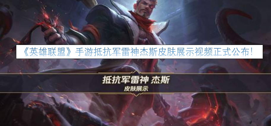 《英雄联盟》手游抵抗军雷神杰斯皮肤的展示视频现已正式发布！