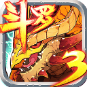 斗罗大陆3龙王传说官方正版