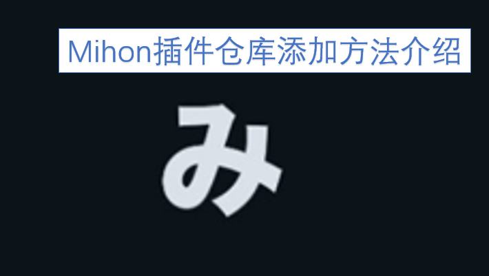 Mihon插件仓库的添加步骤说明