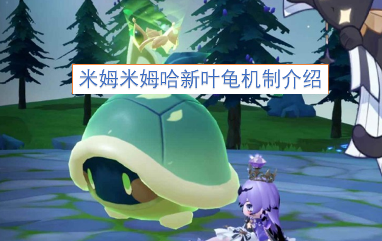 米姆米姆哈新叶龟机制说明