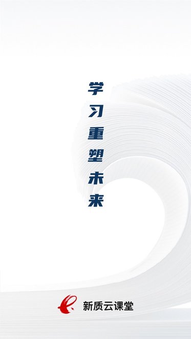 新质云课堂手机版