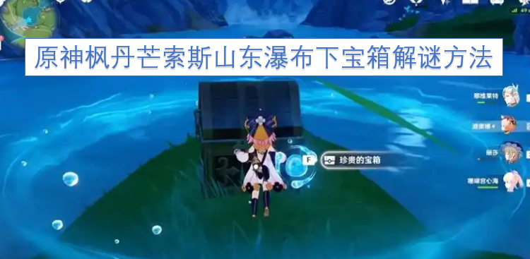 原神枫丹芒索斯山东侧瀑布下方宝箱的解谜攻略[图]