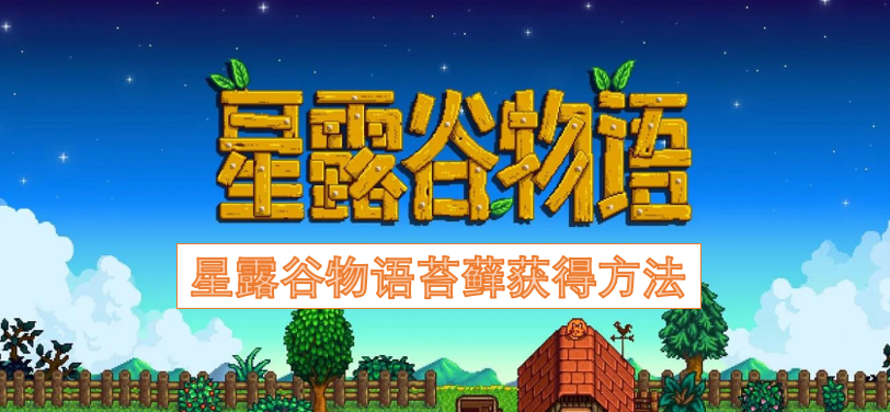 星露谷物语苔藓获取途径[图]
