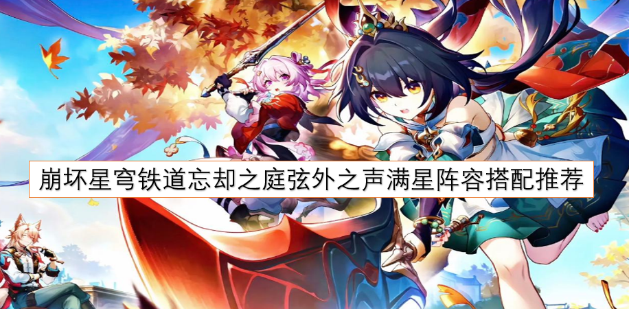 崩坏星穹铁道忘却之庭弦外之声满星阵容搭配攻略[图]
