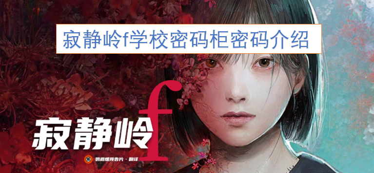 寂静岭f中学校密码柜的密码说明[图]
