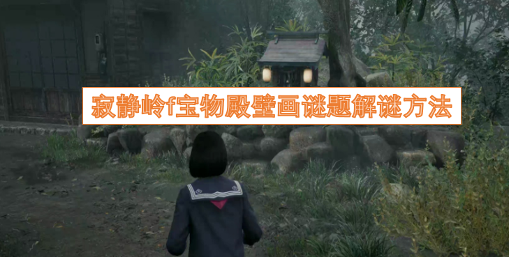 寂静岭f宝物殿壁画谜题的破解技巧[图]