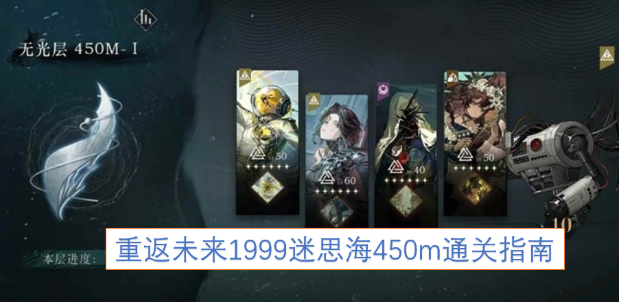 重返未来1999迷思海450米深度通关攻略[图]