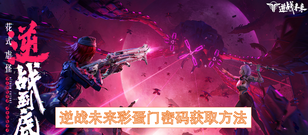 逆战未来彩蛋门密码的获取途径[图]