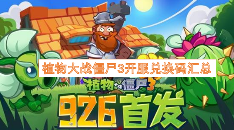 植物大战僵尸3开服可用兑换码整理汇总
