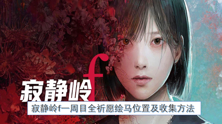 寂静岭f初次通关全祈愿绘马获取位置与收集攻略