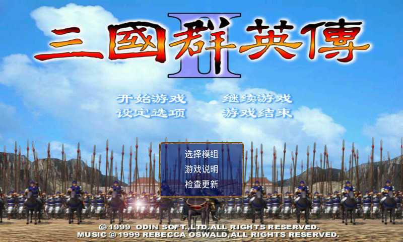 三国群英传2单机版图1