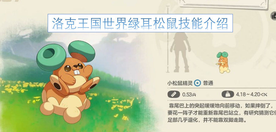 洛克王国绿耳松鼠技能详情解读