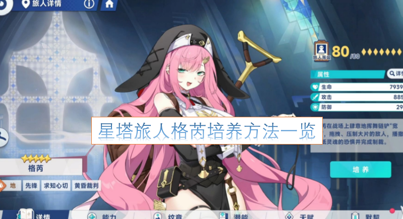 星塔旅人角色格芮的培养攻略汇总