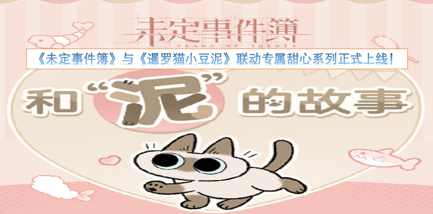 《未定事件簿》×《暹罗猫小豆泥》联动专属甜心系列现已正式登场！