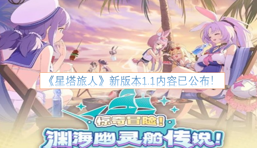《星塔旅人》1.1版本的全新内容现已正式公布！