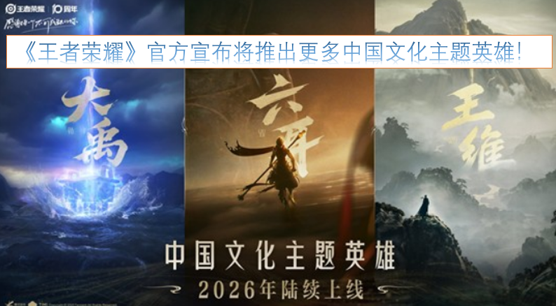 《王者荣耀》官方发布消息称，后续会推出更多以中国文化为主题的英雄角色！