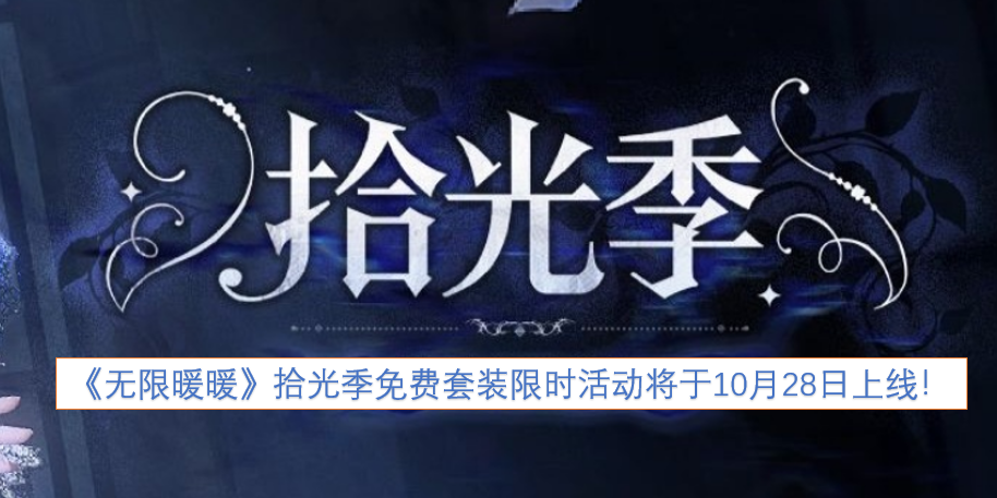 《无限暖暖》拾光季免费套装限时活动将于10月28日开启！