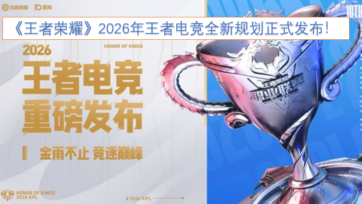 《王者荣耀》2026年王者电竞全新规划现已正式公布！