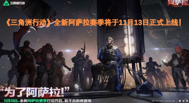 《三角洲行动》全新的阿萨拉赛季，确定于11月13日正式开启！