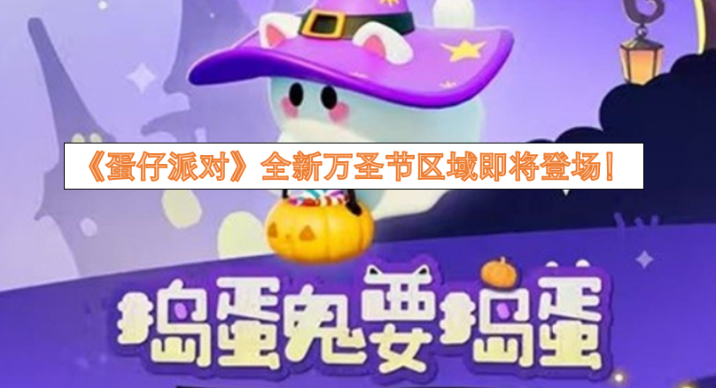 《蛋仔派对》全新万圣节区域即将上线！
