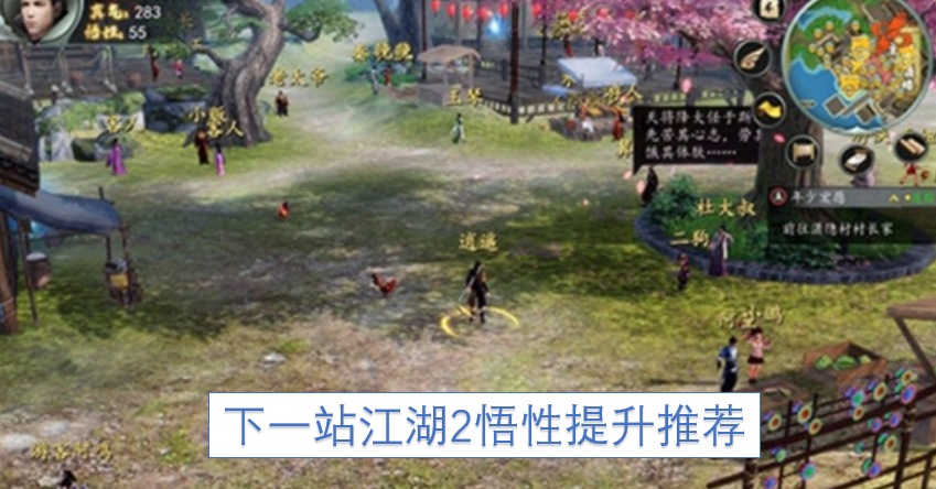 《下一站江湖2》悟性属性提升攻略推荐