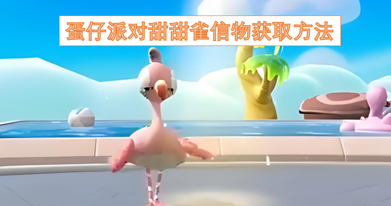 蛋仔派对甜甜雀信物怎么获得[图]