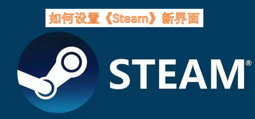 怎样对《Steam》的新界面进行设置