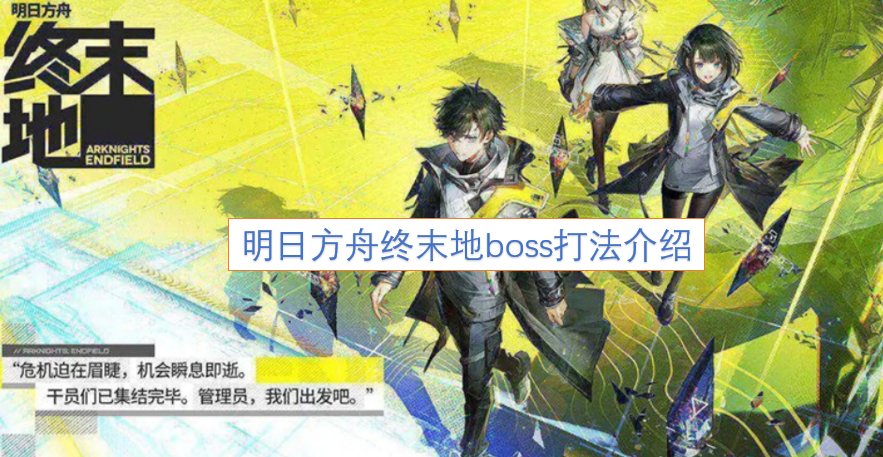 明日方舟终末地BOSS战斗攻略指南[图]