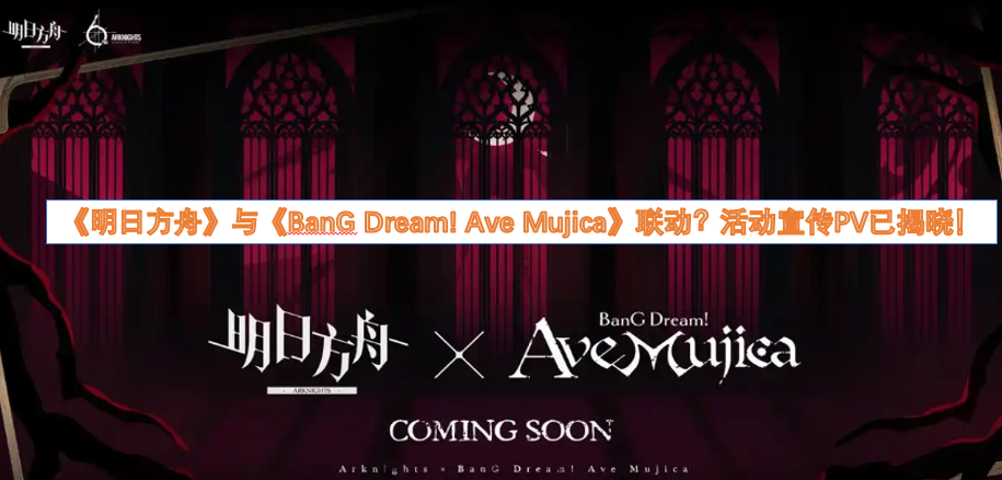 《明日方舟》和《BanGDream!AveMujica》要联动了？活动宣传PV已经公布！