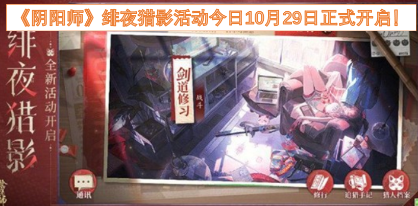 《阴阳师》绯夜猎影活动于今日10月29日正式上线！
