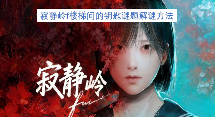 《寂静岭f》中楼梯间钥匙谜题的破解技巧